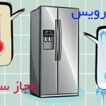 دلایل سرد نکردن یخچال فریزر