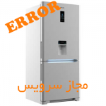 کد خطاهای یخچال فریزر هیمالیا