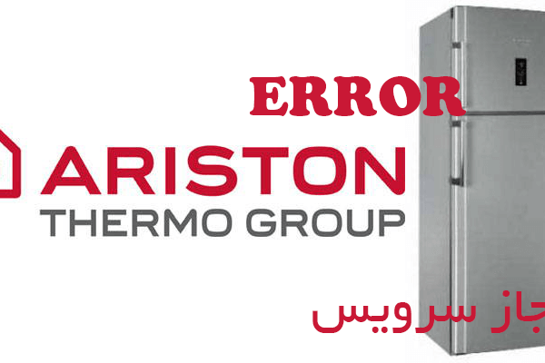 کد خطاهای یخچال آریستون