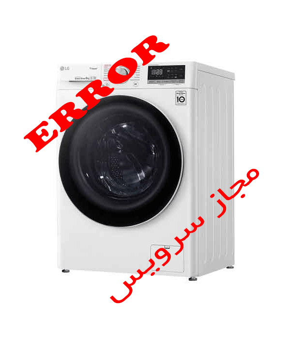 کد خطاهای ماشین لباسشویی ال جی