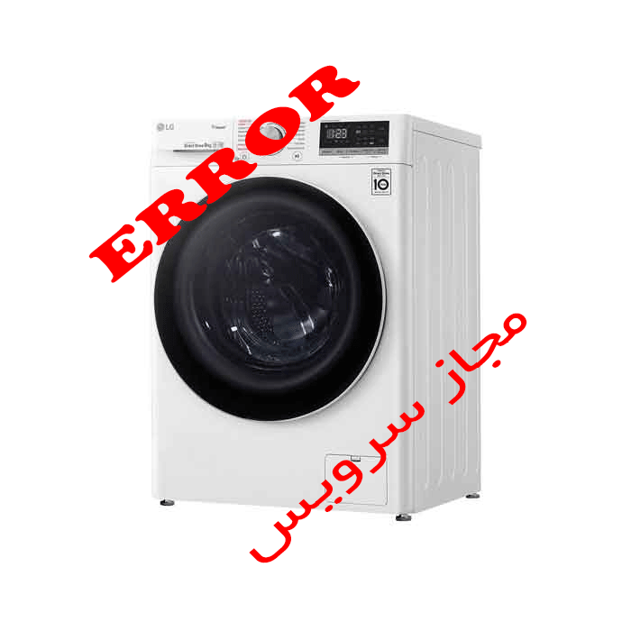 کد خطاهای ماشین لباسشویی ال جی