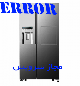 کد خطاهای یخچال فریزر اسنوا