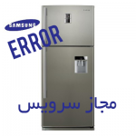 کد خطاهای یخچال فریزر سامسونگ