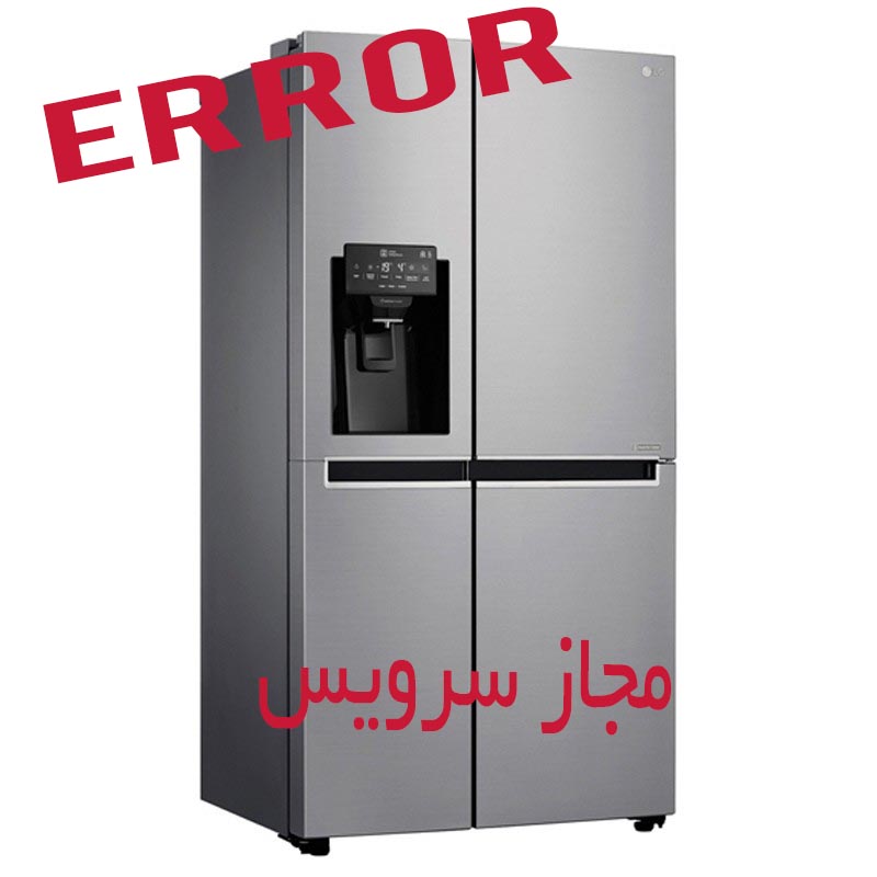 کد خطاهای یخچال فریزر ال جی