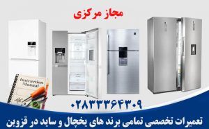 تعمیر یخچال در قزوین