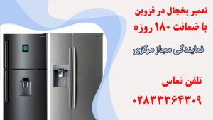 تعمیرات یخچال در قزوین