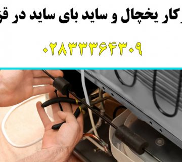 تعمیرکار یخچال در قزوین