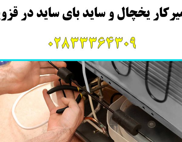 تعمیرکار یخچال در قزوین
