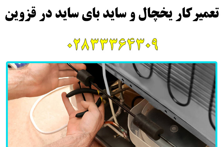 تعمیرکار یخچال در قزوین