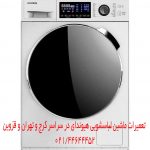 تعمیرات ماشین لباسشویی هیوندای در کرج