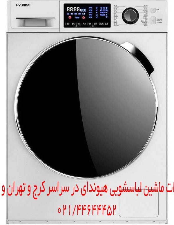 تعمیرات ماشین لباسشویی هیوندای در کرج