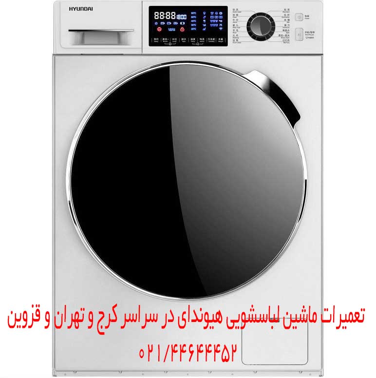 تعمیرات ماشین لباسشویی هیوندای در کرج