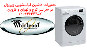 تعمیرات ماشین لباسشویی ویرپول در تهران