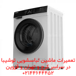 تعمیرات ماشین لباسشویی توشیبا در قزوین