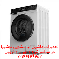 تعمیرات ماشین لباسشویی توشیبا در قزوین
