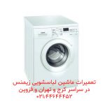 تعمیر ماشین لباسشویی زیمنس در کرج