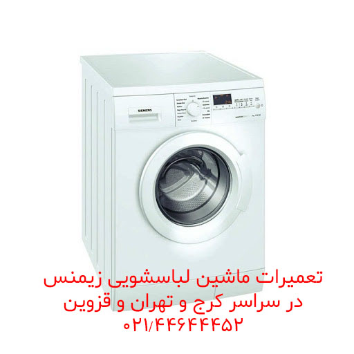 تعمیر ماشین لباسشویی زیمنس در کرج