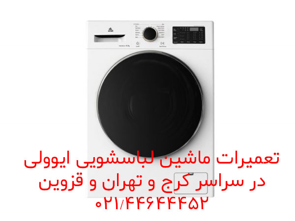 تعمیرات ماشین لباسشویی ایوولی در قزوین
