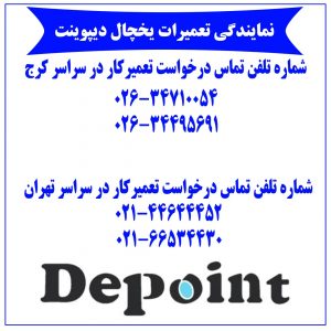تعمیرات یخچال دیپوینت در کرج