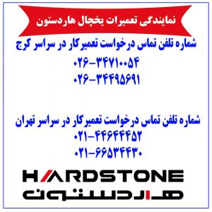 تعمیرات یخچال هاردستون در کرج